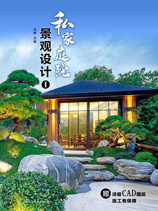 Title details for 私家庭院景观设计Ⅰ by 石艳 - Available